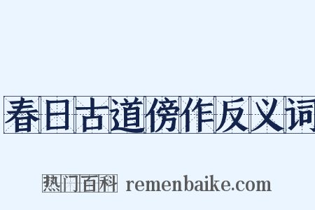 春日古道傍作反义词是什么意思的图片